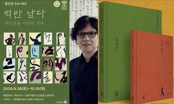 묵향 홍순관의 한글서예전 ‘먹만 남다 – 저녁꽃을 아침에 줍다’