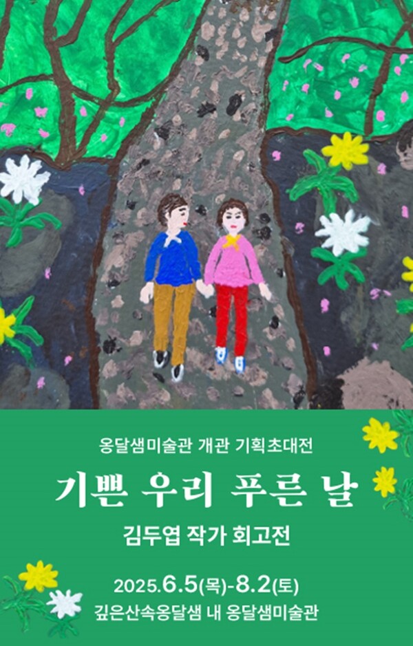 ‘기쁜 우리 푸른 날’ 포스터