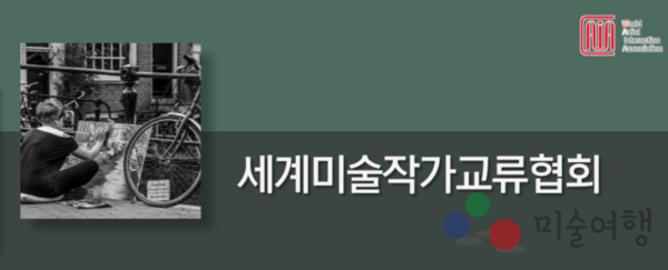 이미지:&nbsp;세계미술작가교류협회 홈페이지 캡처