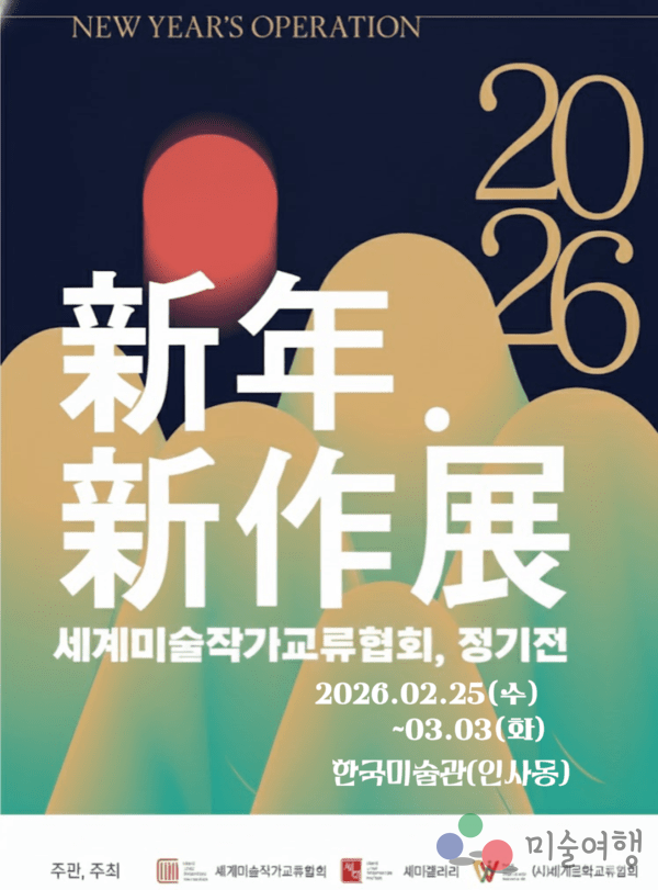 사진: 2026 신년신작 정기전 포스터
